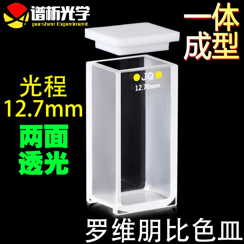 谱析光学purshee 12.7mm罗维朋比色皿 透紫外 粉融/胶结工艺 lovibond罗微邦比色皿石英