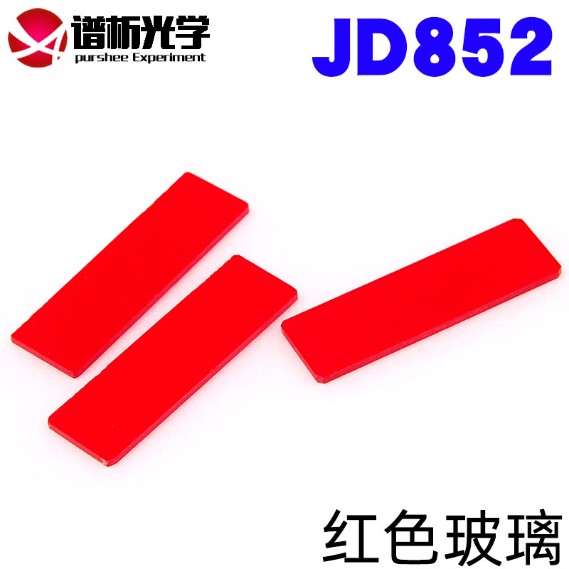 谱析光学purshee 红色玻璃现货 有色光学玻璃滤色片可定制