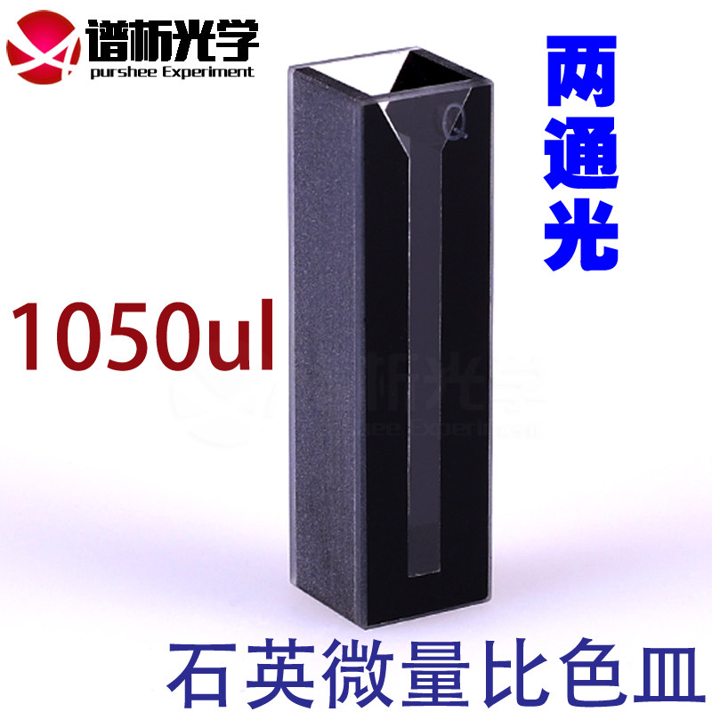 【谱析光学】斜口石英黑壁超微量比色皿进口材质1.05ml斜口3mm狭缝