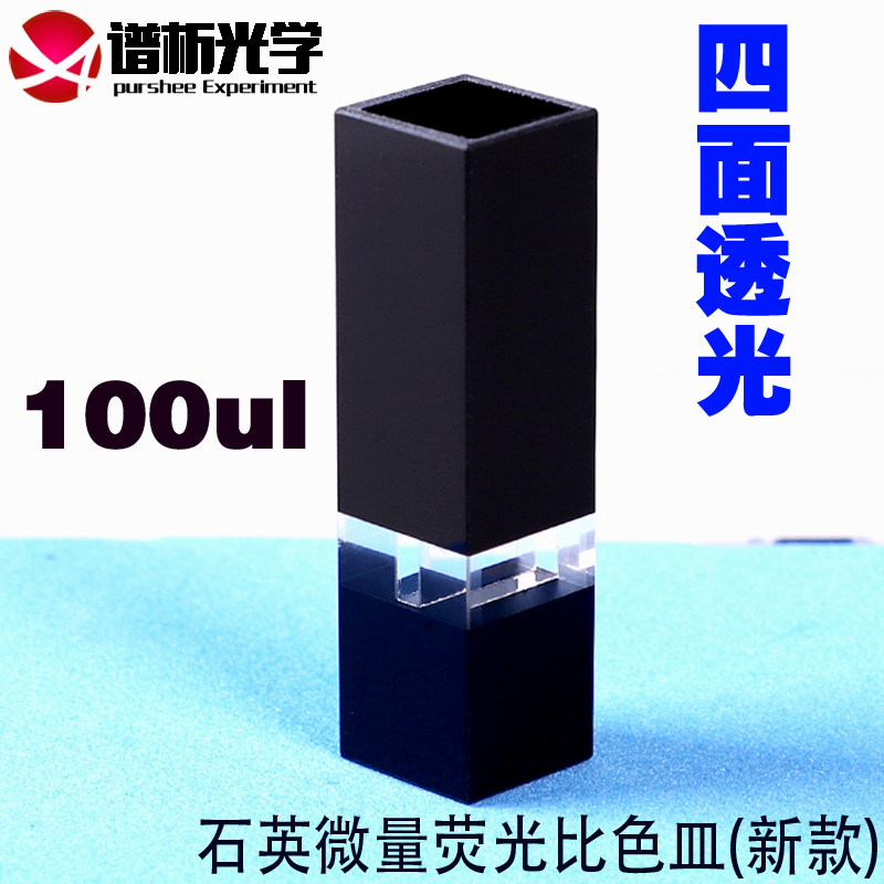 斜口石英超微量荧光比色皿100ul 中心高度15mm 光程10mm 透紫外高透光可定制厂家直销四通光避光型黑壁比色皿