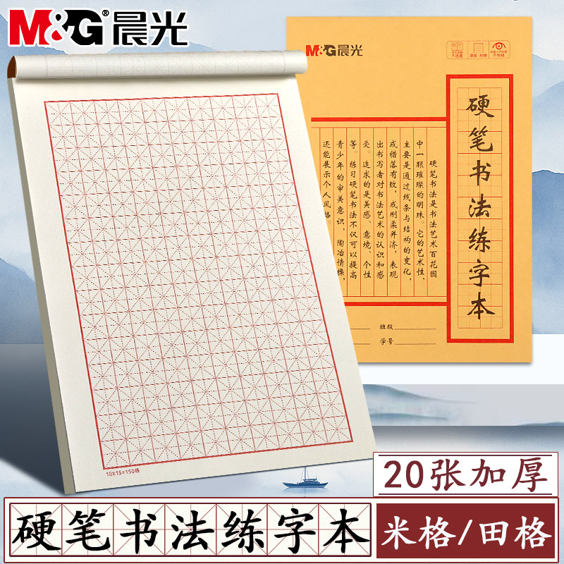 晨光16K硬笔书法练字本中小学生专用米字格硬笔书法纸练字专用纸加厚写字练习纸初中写字专用练习本字帖纸