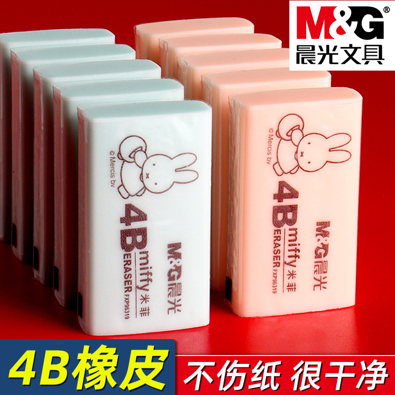 晨光米菲系列4B橡皮擦小学生专用擦得干净少屑橡皮幼儿园儿童必备不易留痕铅笔橡皮擦卡通擦字成线象皮擦