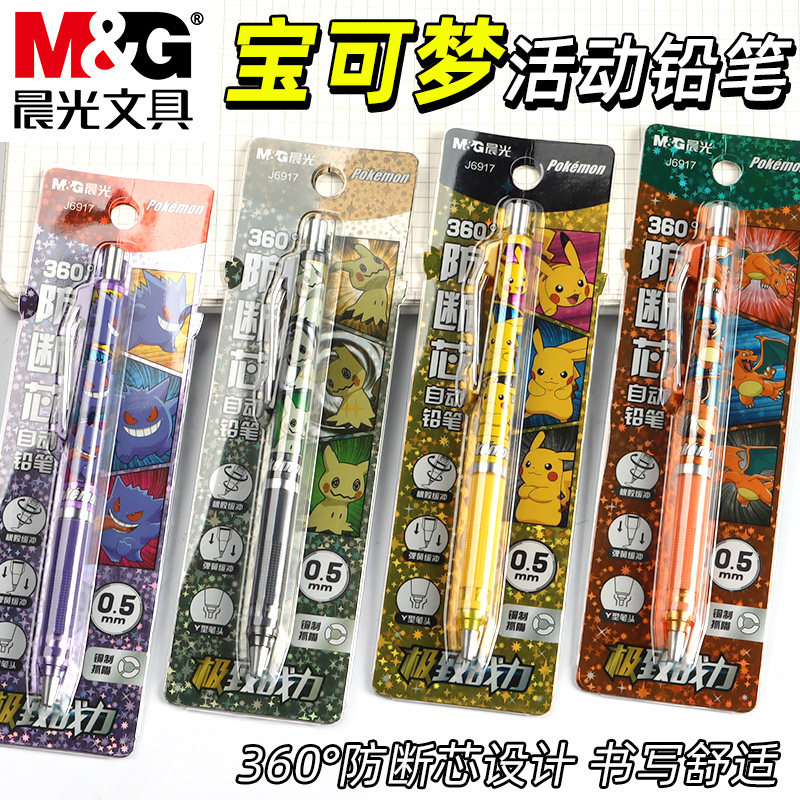 晨光宝可梦联名系列自动铅笔0.5mm小学生专用不断芯自动笔高颜值铅芯笔学生专用写不断活动铅笔按动铅笔