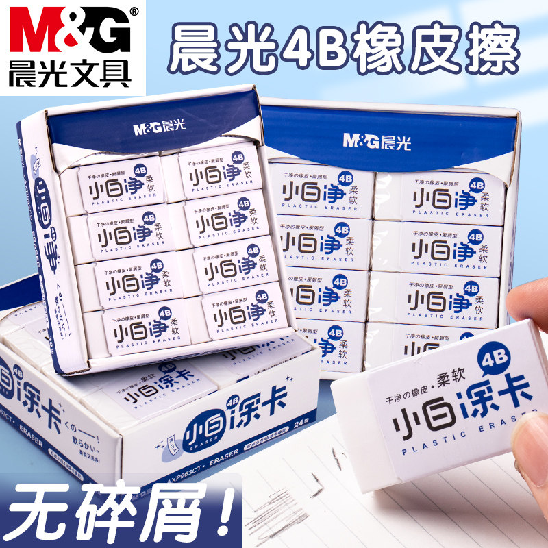 晨光小白净橡皮擦小学生专用擦字成线不易留痕少屑擦得干净大像皮擦象皮铅笔像笔擦4b高光橡皮素描美术生用