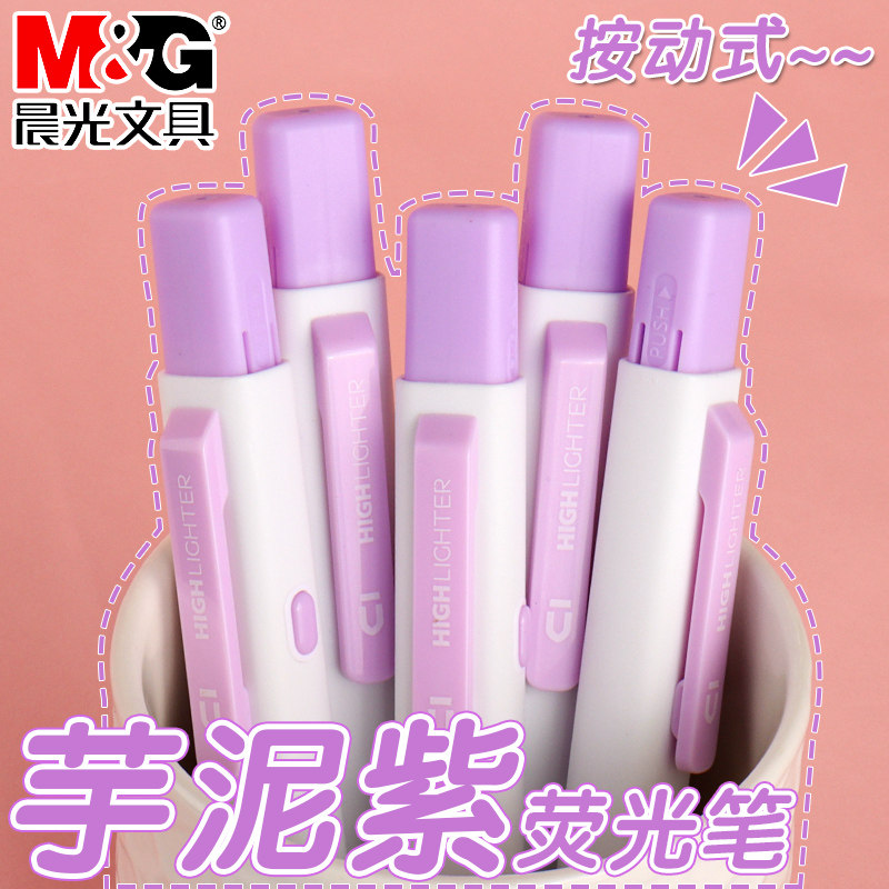 晨光优品芋泥紫色按动荧光笔学生用大容量彩色荧光笔淡色系划重点彩色记号笔高颜值不易晕染记重点笔标注笔