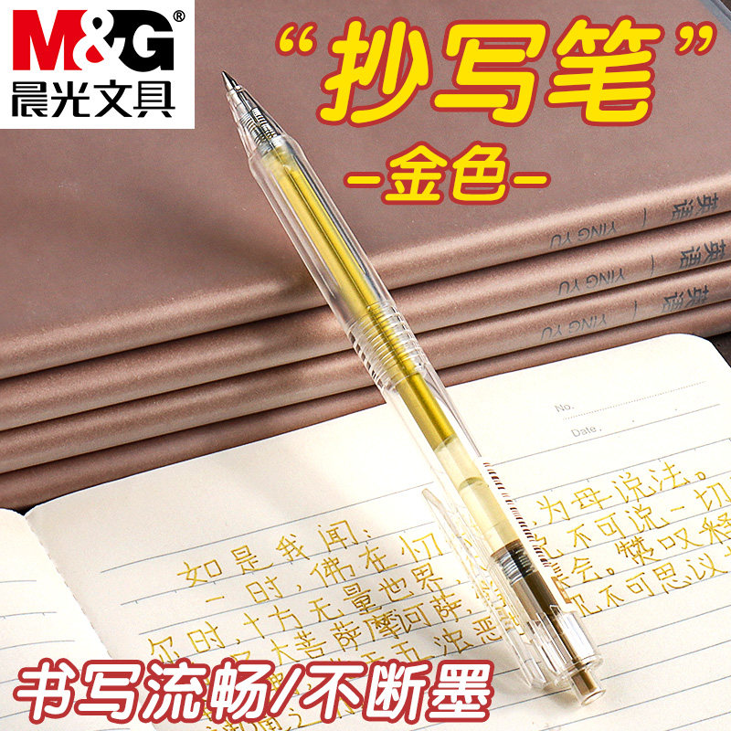 晨光鎏金色彩色按动中性笔描经金笔临摹硬笔子弹头中性笔抄写抄经专用笔学生用彩色手绘绘画专用签名签字笔