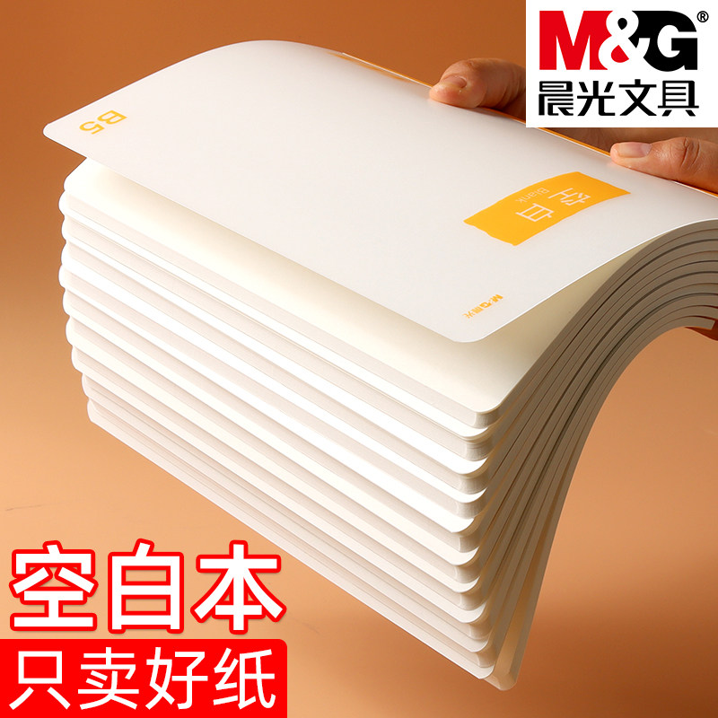 晨光B5空白本防水防脏空白笔记本加厚学生作业本空白计算纸稿纸本子商务办公笔记本本学生演算白纸草稿本