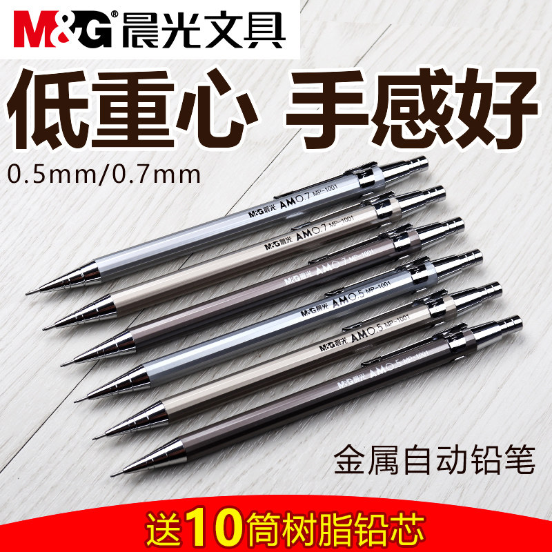晨光自动铅笔 低重心金属铅笔 0.5mm写不断自动笔 免削自动笔送铅芯 学生绘图用