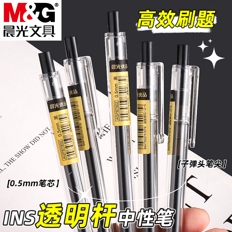 晨光优品系列按动中性笔学生用水性笔0.5mm黑色透明笔杆碳素笔高颜值大容量油墨书写顺滑办公书写签字笔
