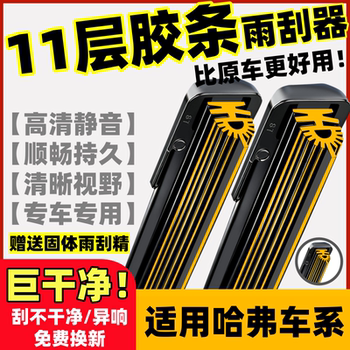 11-Layer Rubber Strip Suitable for Great Wall Haval H6 Wiper Blades H1H2Sh3H4H5H9M6F5F7 Original Haval Wiper Blades