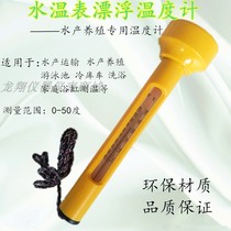 Floating thermometer 0-50 ° aquaculture bath fish pond surface water temperature meter temperature measurement high precision seafood transportation