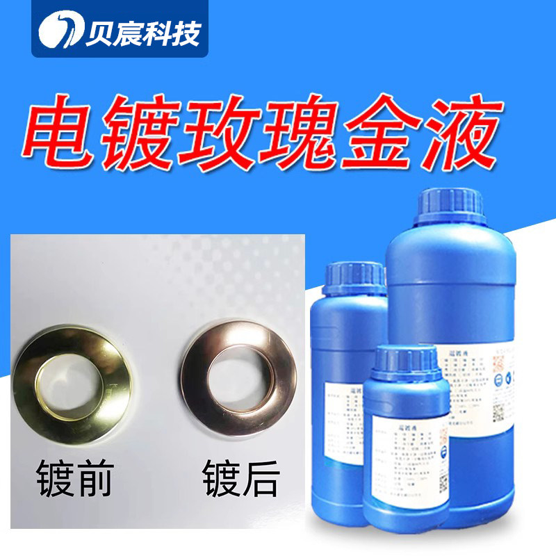 电镀玫瑰金液 不锈钢铝合金钢铁五金表面镀玫瑰金处理药水