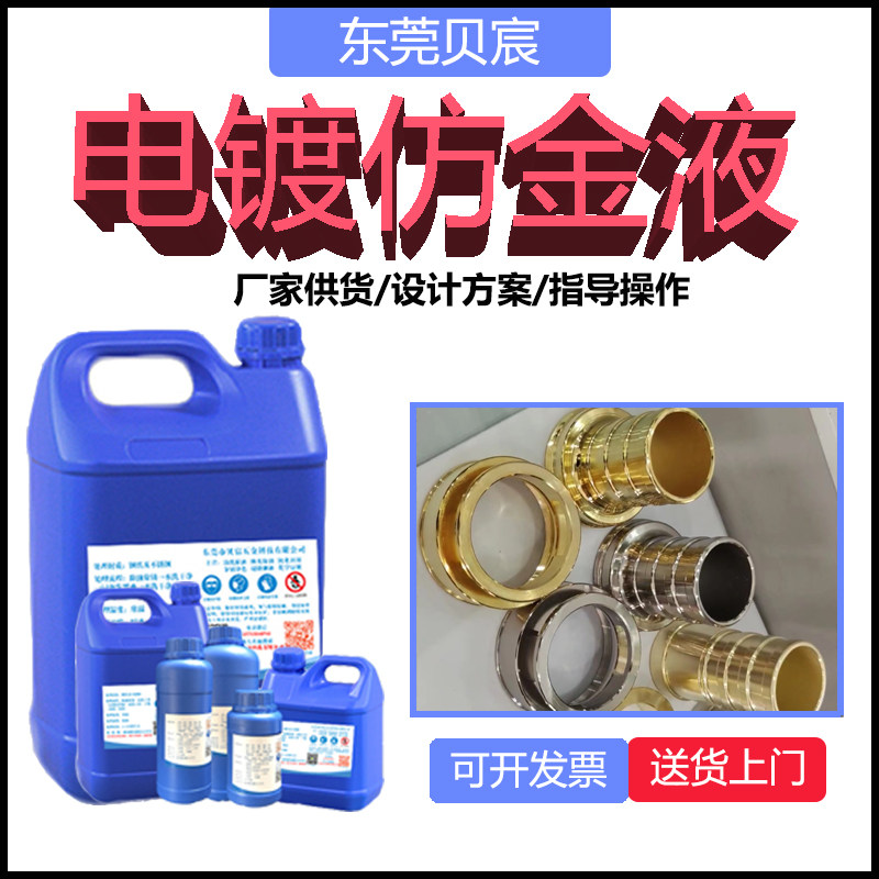 铁件仿金电镀药水 不锈钢铜件金属电镀液