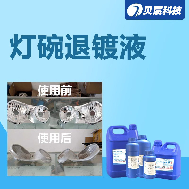 灯碗退镀液汽车大灯内胆翻新脱色改色脱银镀塑料退镀液