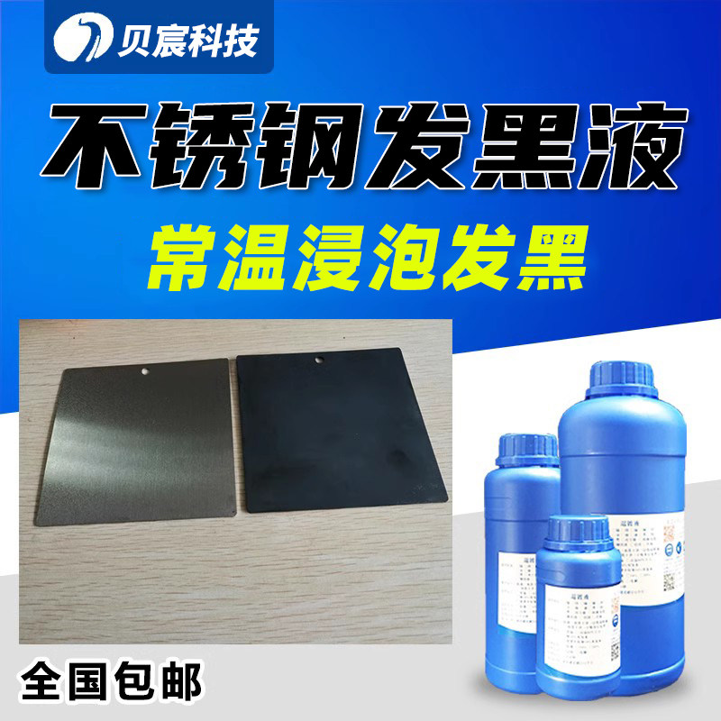 不锈钢发黑液201发黑剂304发黑做旧水表面化学浸泡上色处理液药水
