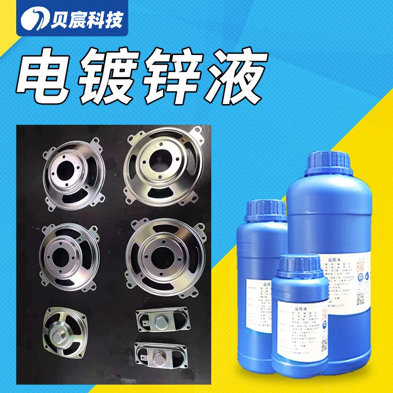 钢铁电镀锌液防锈防腐蚀螺丝配件铝管镀蓝彩锌铜镀锌剂处理液药水