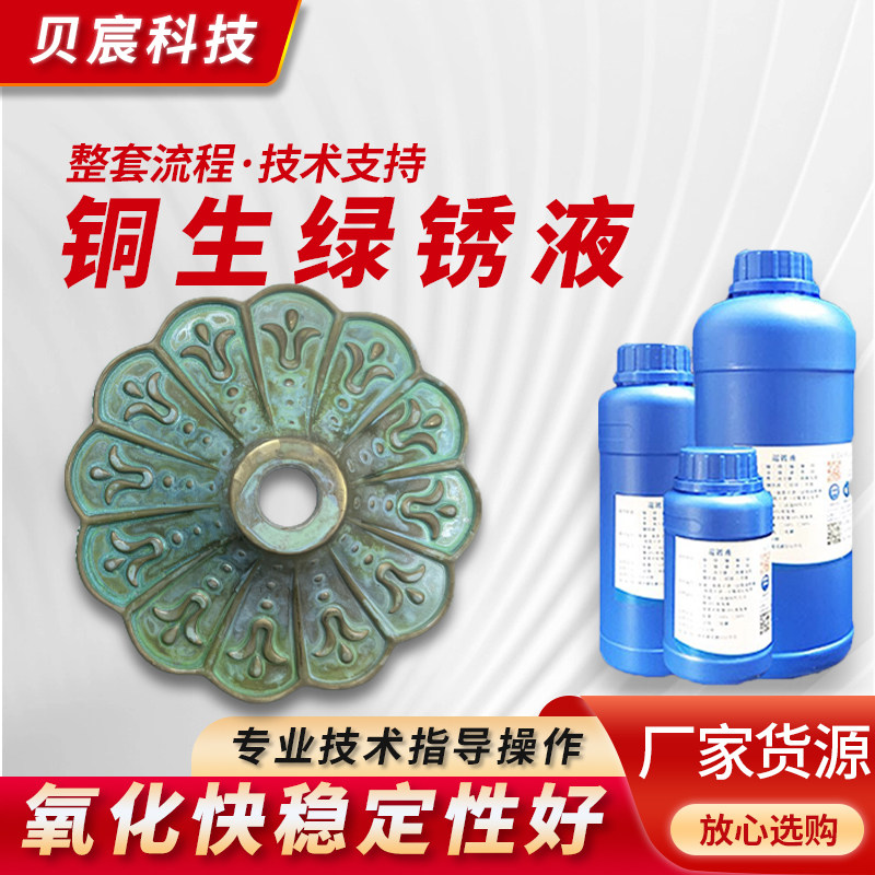 铜生绿锈液生锈剂铜钱生锈剂铜快速氧化液铜生锈药水铜绿锈剂古币