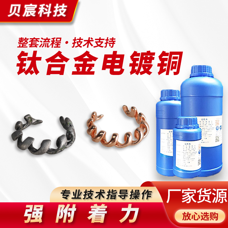 Titanium Plating Solution, Titanium Strong Adhesion Plating, Titanium Plating Copper, Titanium Plating Nickel, Titanium Plating Gold, Titanium Alloy Plating Silver