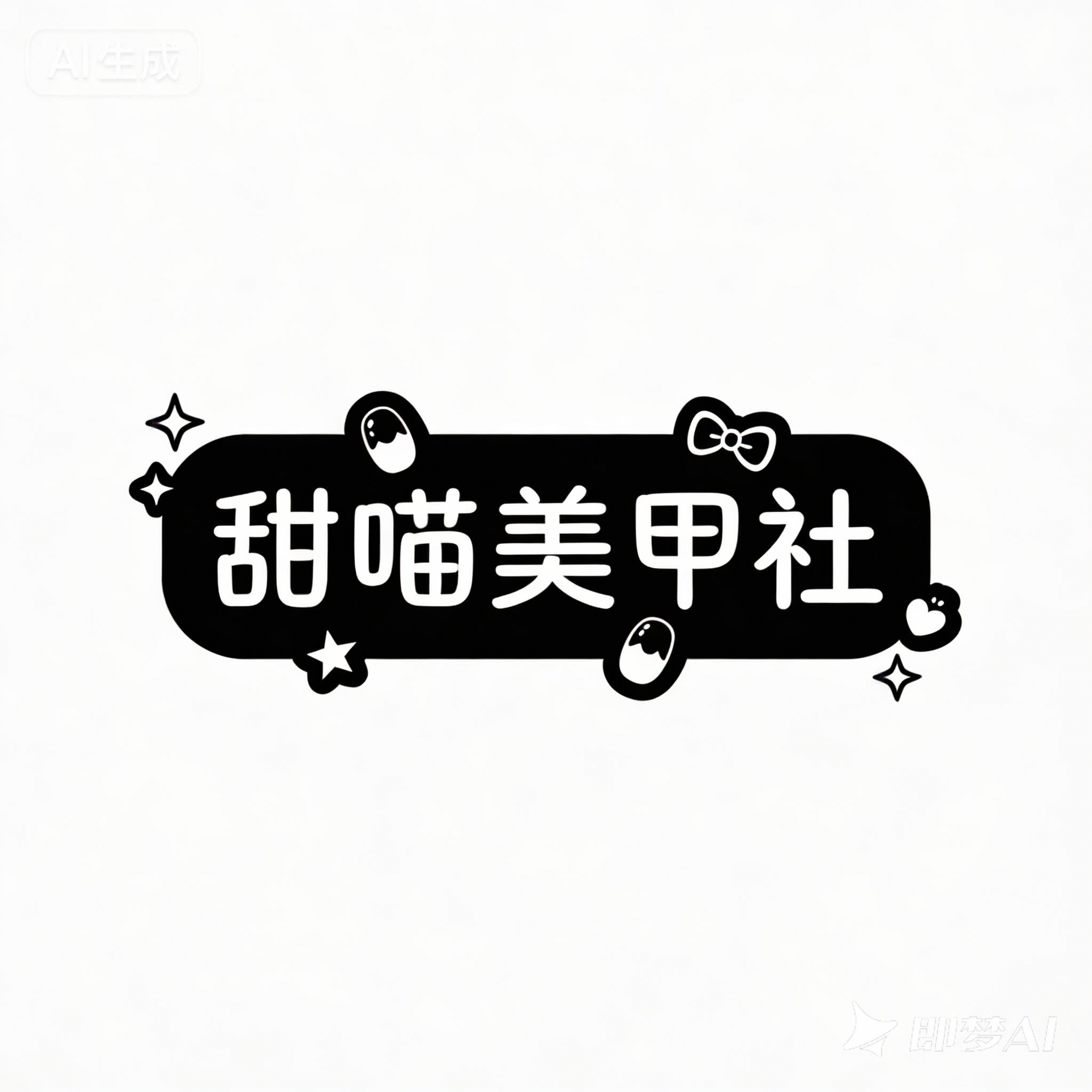 甜喵美甲社