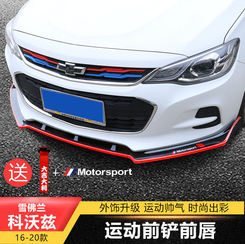 16-20 Chevrolet Kovoz modified sports front lip special car size surrounding front bumper decoration front shovel