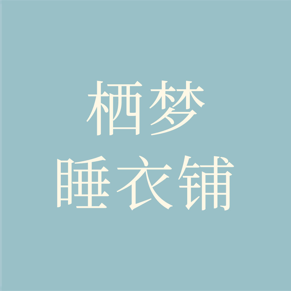 栖梦睡衣铺的LOGO
