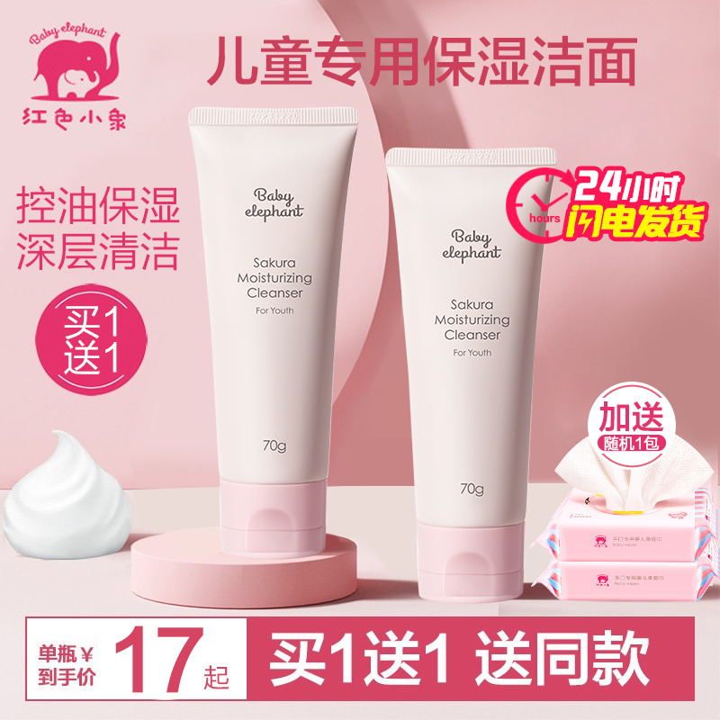Red small elephant children wash pasta cream cherry blossom face cream 3 years old men and women available moisturizing clean official-Taobao