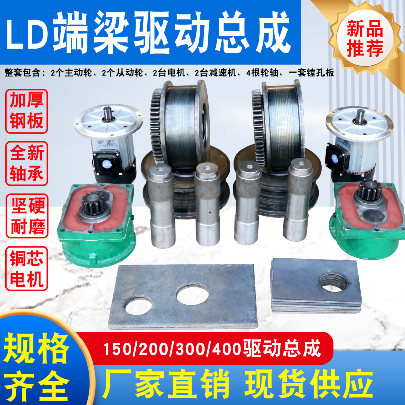 Ld150/200/300/400 Single-Beam Crane End Beam Driving Unit Assembly Crane Wheel Motor Gearbox Ld150/200/300/400 Single-Beam Crane End Beam Driving Unit Assembly Crane Wheel Motor Gearbox