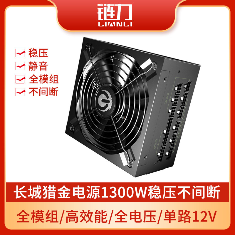 Great Wall hunting gold 1300W power rated full module computer case desktop host server G13 gold medal muted