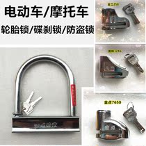 Electric car motorcycle burglar-proof lock U-lock disc brake lock tire lock key Marlock disc brake disc lock anti-theft U-type lock