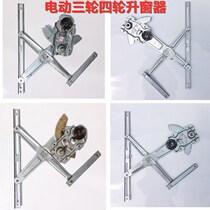 New energy electric four-wheeler glass lifter tricycle door and window glass lifting bracket 12V electric switch
