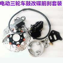 Electric car new electric three-wheel twin star front drum brake brake 110 drum change disc three-wheel interchange drum with parking