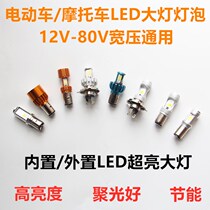 Electric car LED bulb motorcycle 12V-80V universal built-in light bulb external modified headlights super-bright spotlight