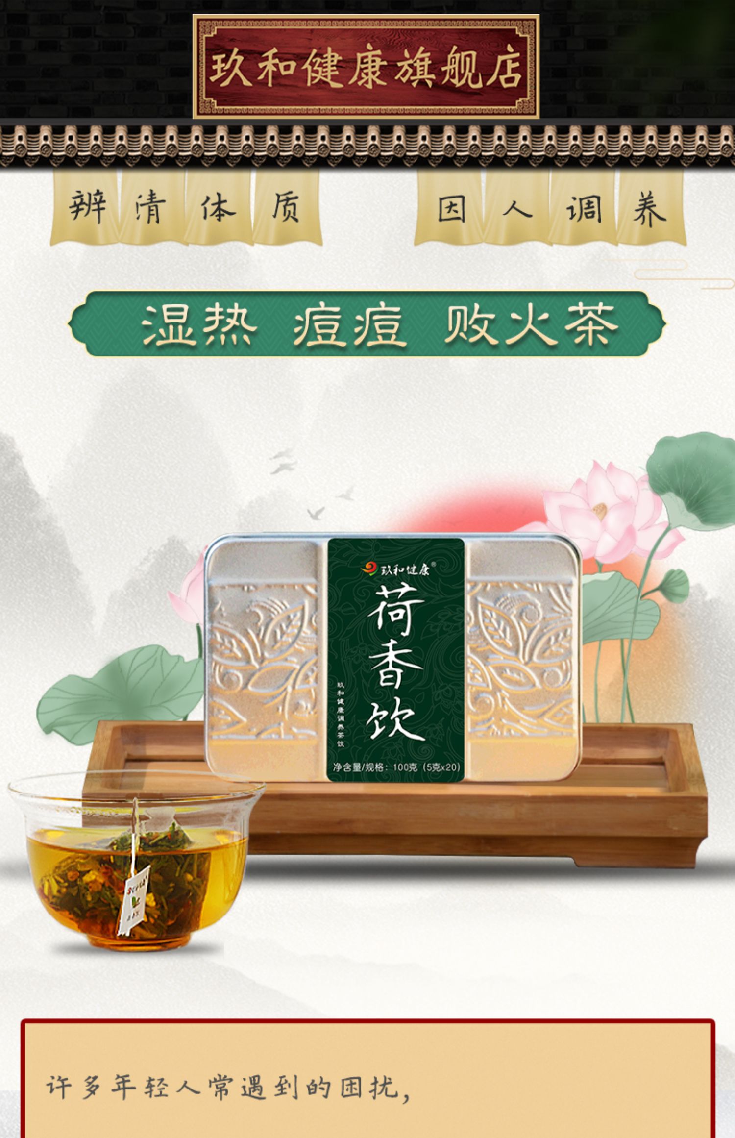 【玖和健康】荷香饮湿热体质养生茶