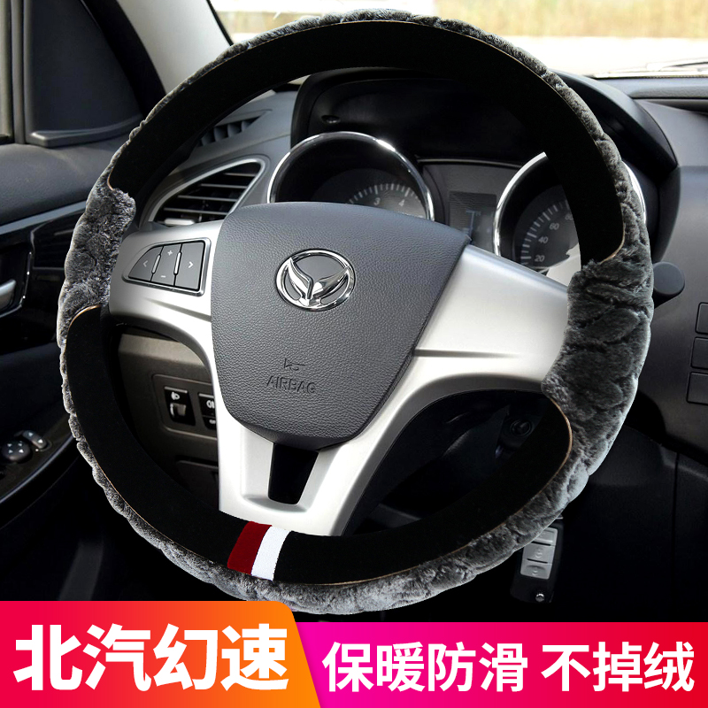 Beiqi magic speed s3l car steering wheel cover S2 H3 S3 S6 S7 H2E S5 winter plush handlebar cover male
