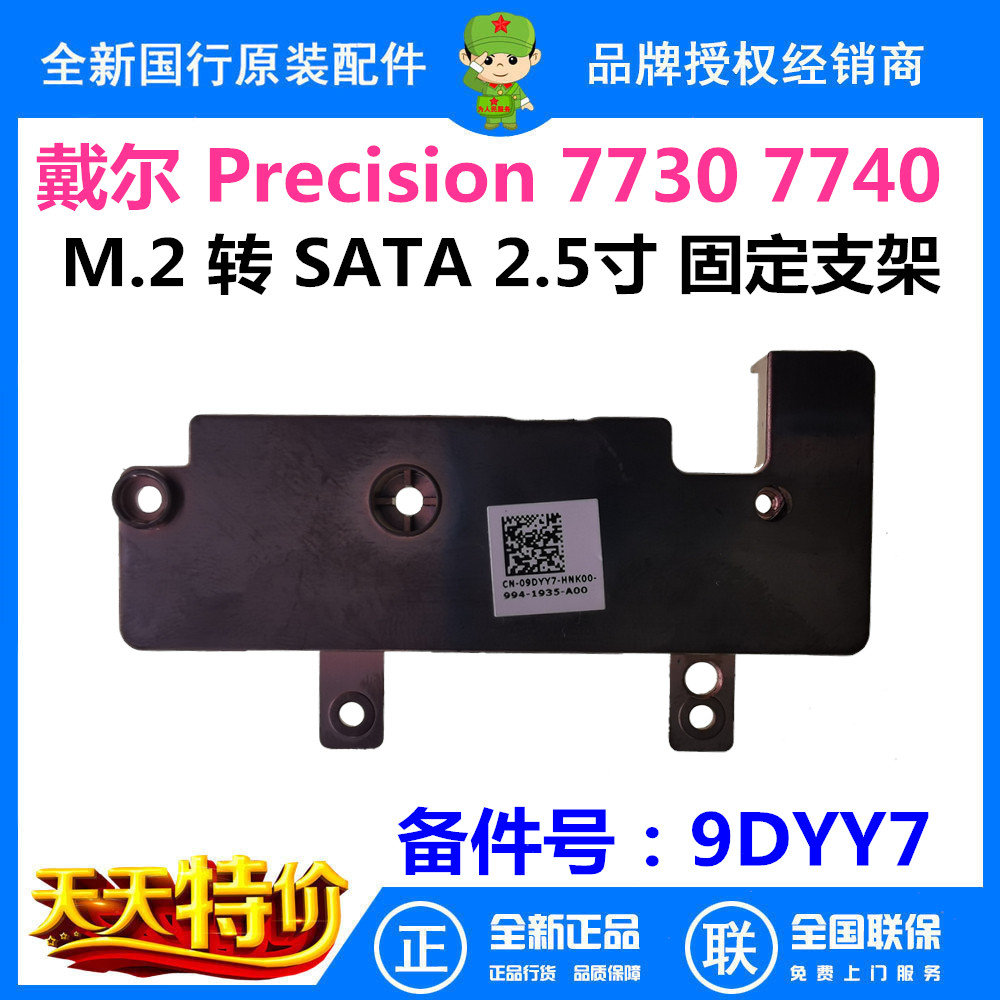Dell Dell Precision 7730 7740 M 2 NVEM turns 2 5 small plates fixed cover plate 9DYY7