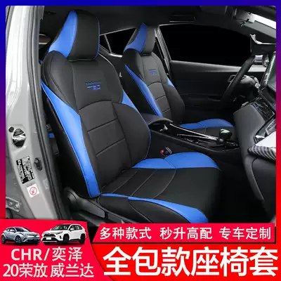 CHR Yize Rongfang Weilanda all-leather seat cover All-surrounded cushion seat cover cloth leather stitching cushion interior