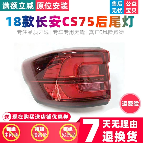18 Новый Changan CS75 задний задний ламп сборы задними фару сзади обратно к светам, тормозные светильники CS75 задние задние фонари
