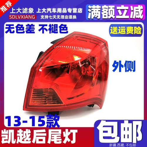 Подходит для Buick Cavarie 13-15 лет задней лампы в сборе кайфи