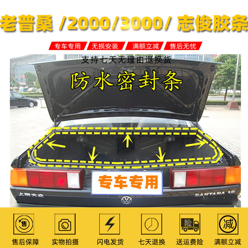 Old Money Santana Psang Trunk Waterproof Strip Gland Strip 2000 Zhijun 3000 Original Car Adhesive Strip Accessories
