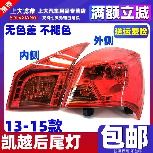 Подходит для Buick Cavarie 13-15 лет задней лампы в сборе кайфи