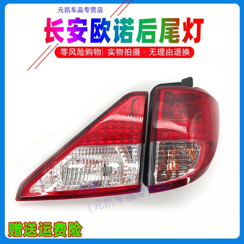 Задний фонарь Changan Uno в сборе, новые и старые модели, крышка задней фары, задний указатель поворота, корпус стоп-сигнала, аксессуары, бесплатная доставка