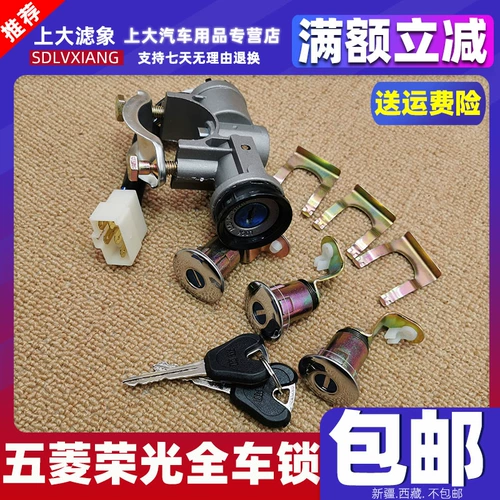 Подходит для полного цилиндра замка автомобиля Wuling Rongguang с ключом в сборе с замком рулевой колонки. Выключатель зажигания Rongguang с цилиндром замка.