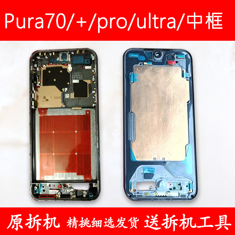 Suitable for Pura70 Middle Frame Middle Shell Pro Front Frame Front Shell + Metal Mobile Phone Screen Frame Ultra Frame Screen Bracket