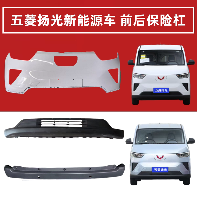 Wuling Yangguang Front and Rear Bumper Guard, Yangguang Front and Rear Full Surround, Front Face, Front Anti-Collision Bar, New Energy Electric Vehicle Wuling Yangguang Front and Rear Bumper Guard, Yangguang Front and Rear Full Surround, Front Face, Front Anti-Collision Bar, New Energy Electric Vehicle