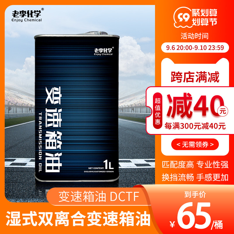 Lao Li Chemical Fully Synthetic Automatic Transmission Oil Wet Dual Clutch Automatic Gearbox Oil DCTF 1L