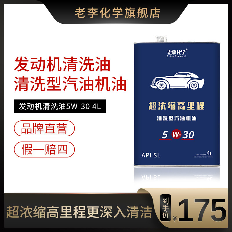 Old Li Chemical engine washing oil engine Internal cleaning oil mud accumulation carbon cleaning agent 5W-30 4L SL