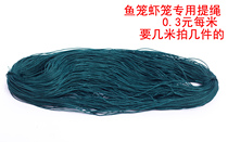 Shrimp cage fishing net fishing cage special drawstring nylon rope 0 3 yuan a few pieces per meter