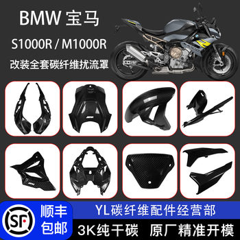 Bmw s1000r modified carbon fiber accessory shell