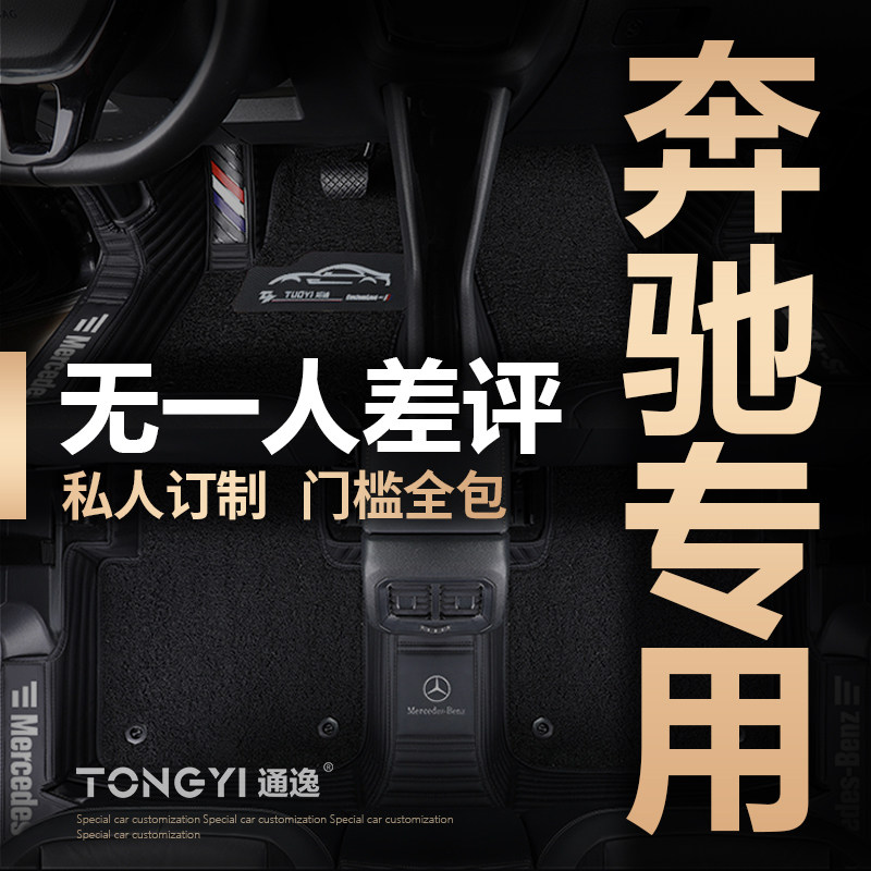 Mercedes C200L C260L E300L E200L GLA GLC260L A180L full surround car mat