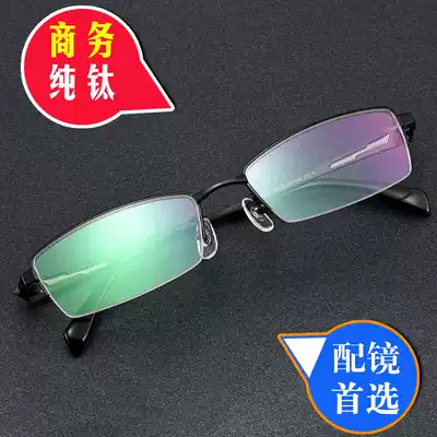 Myopia glasses men can be equipped with degree ultra-light pure titanium comfortable business half-frame box black frame myopia eye frame man